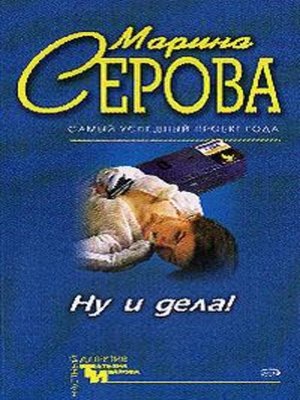 cover image of Ну и дела!